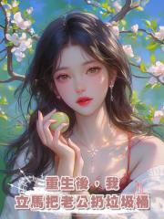 重生後,我立馬把老公扔垃圾桶