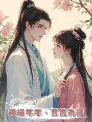 錦繡年年,言言為卿