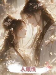 人偶情