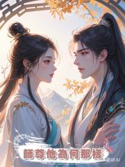 師尊他為何那樣