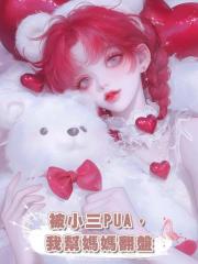 被小三PUA,我幫媽媽翻盤
