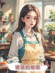 婆婆的帳單