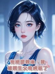 拒絕認親後,我被親生父母網暴了