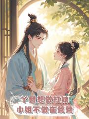 丫鬟想做紅娘,小姐不做崔鶯鶯
