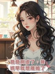 爸爸別虐了,我媽早就想離婚了