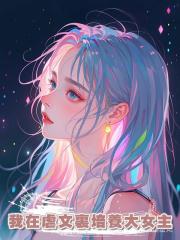 我在虐文裏培養大女主