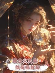 我走火入魔,他欲擒故縱