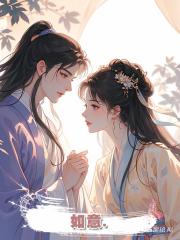 如意.