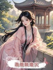 為他執燈火