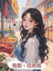 抱歉,已再婚