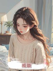 戒斷