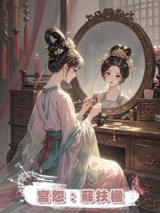 宮怨:蘇扶楹