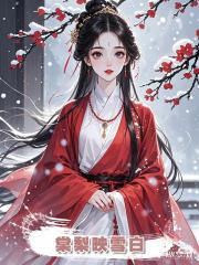 棠梨映雪白