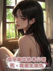 懷孕被出軌老公害死,我重生復仇