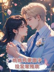媽媽死要面子,拉全家陪葬