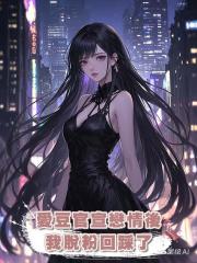 愛豆官宣戀情後,我脫粉回踩了
