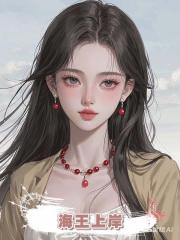 海王上岸