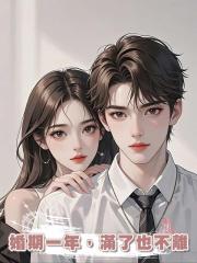 婚期一年,滿了也不離