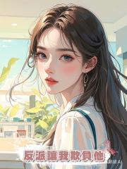 反派讓我欺負他
