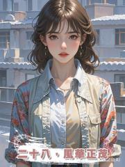 二十八,風華正茂