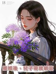 離婚後,兒子帶我躺贏