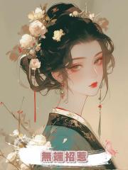 無端招惹