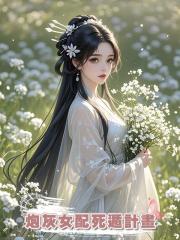 炮灰女配死遁計畫