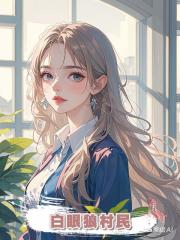 白眼狼村民
