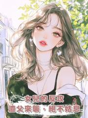 女兒的反攻:渣父來襲,絕不姑息