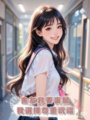 舍友非要裹腳,我選擇尊重祝福