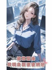 被欺騙後,我轉身跟婆婆網戀