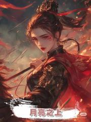 月亮之上