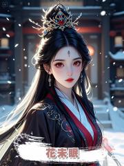 花未眠