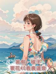 暑假,嫂子要花40看奧運會