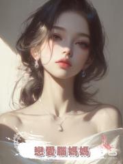 戀愛腦媽媽