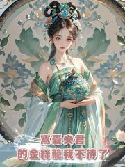 窩囊夫君的金絲籠我不待了