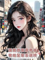 讓我放棄高考後,我給全家去送終