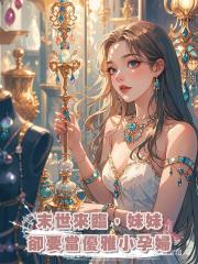末世來臨,妹妹卻要當優雅小孕婦