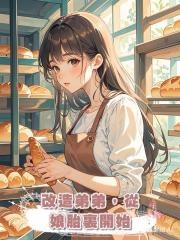 改造弟弟,從娘胎裏開始