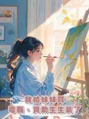 我給妹妹買電腦,資助生生氣了
