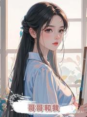 哥哥和我