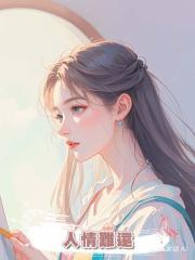人情難還