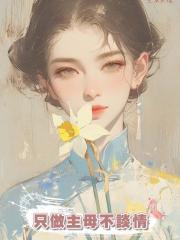 隻做主母不談情