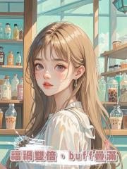 福禍雙倍,buff疊滿