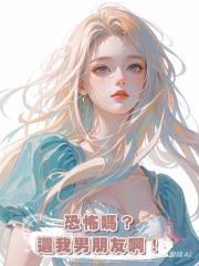 恐怖嗎?這我男朋友啊!