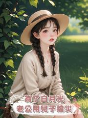 為了白月光,老公用兒子擋災