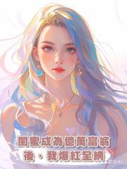 閨蜜成為億萬富翁後,我爆紅全網