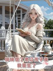妹妹懷了老公孩子後,我重生了