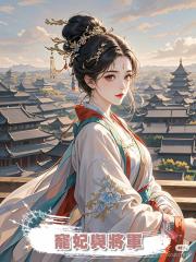 寵妃與將軍