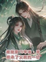 被拋棄15年後,我繼承了父親的一切